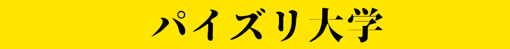 パイズリ大学